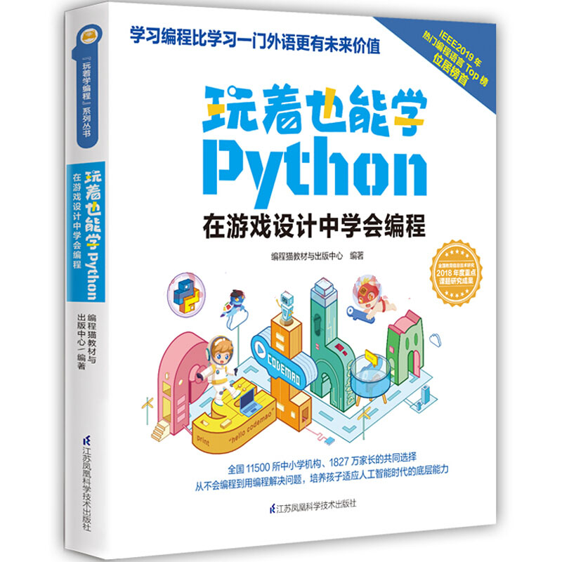 玩着也能学Python(中国教育
